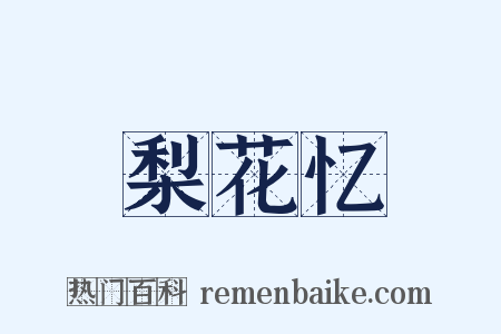 梨花忆是什么意思的图片